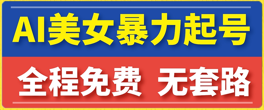 云天AI美女图集暴力起号，简单复制操作，7天快速涨粉，后期可以转带货-第一精品资源库