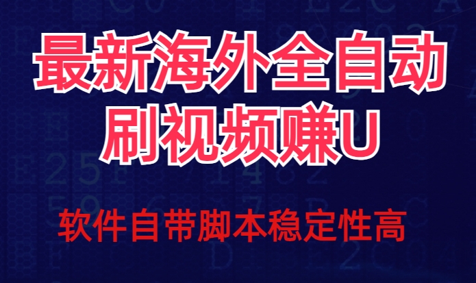 全网最新全自动挂机刷视频撸u项目【最新详细玩法教程】-第一精品资源库