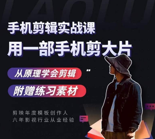 用手机拍出电影感短视频，零基础手机拍摄剪辑-第一精品资源库