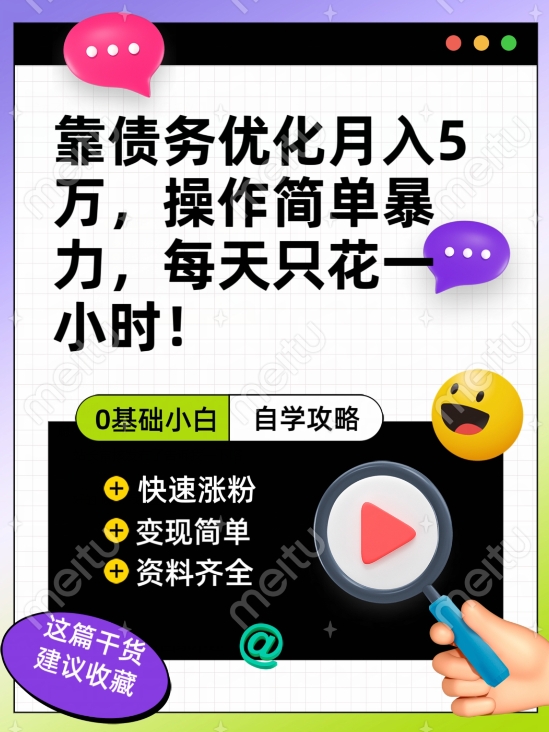 靠债务优化月入五万，每天只要花两个小时，多种方式轻松变现【揭秘】-第一精品资源库