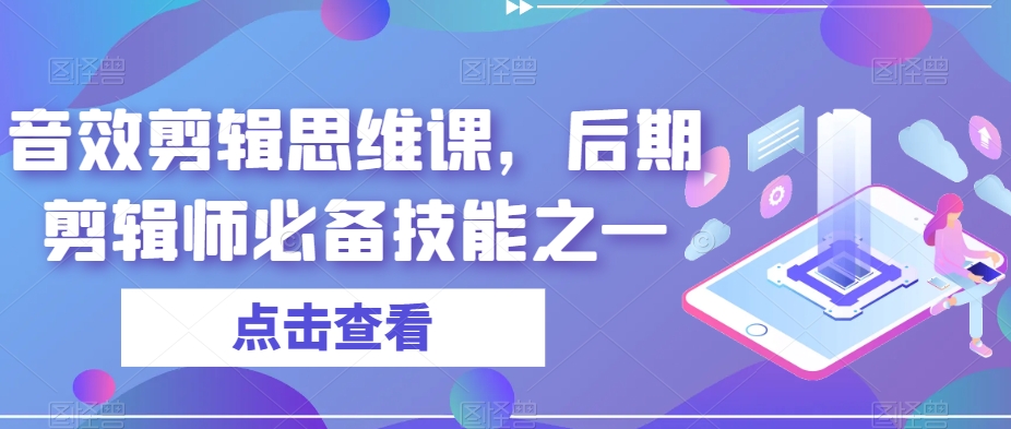 音效剪辑思维课，后期剪辑师必备技能之一-第一精品资源库