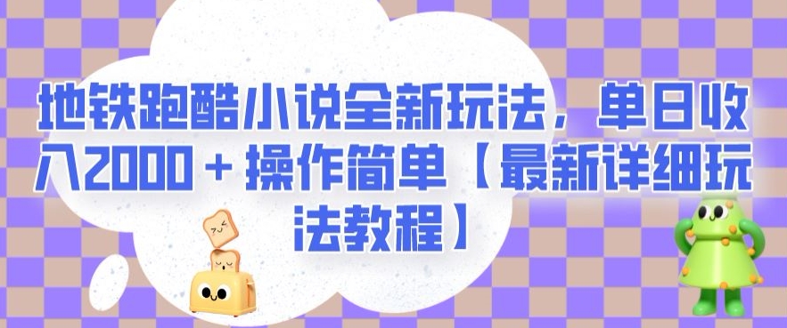地铁跑酷小说全新玩法，单日收入2000＋操作简单【最新详细玩法教程】【揭秘】-第一精品资源库