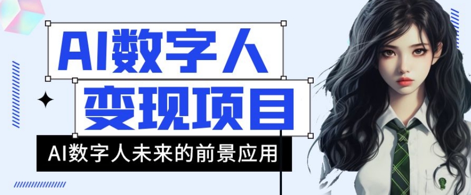 AI数字人短视频变现项目，43条作品涨粉11W+销量21万+【揭秘】-第一精品资源库