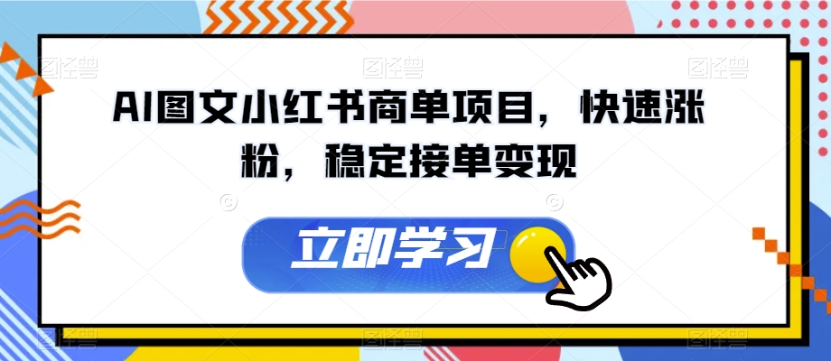 AI图文小红书商单项目，快速涨粉，稳定接单变现【揭秘】-第一精品资源库