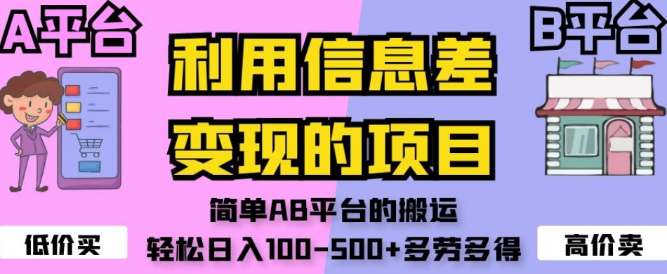 利用信息差变现的项目，简单AB平台的搬运，轻松日入100-500+多劳多得-第一精品资源库