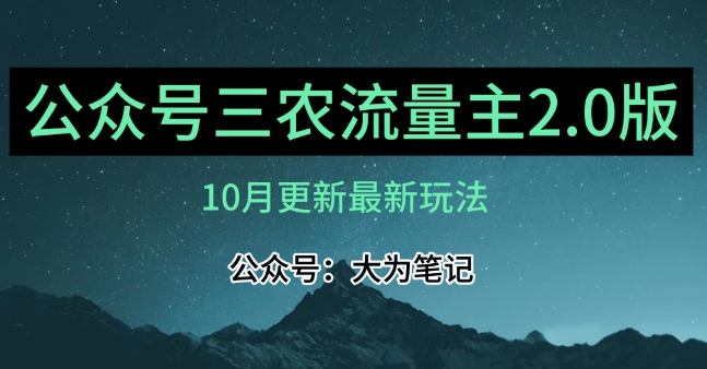 (10月)三农流量主项目2.0——精细化选题内容，依然可以月入1-2万-第一精品资源库