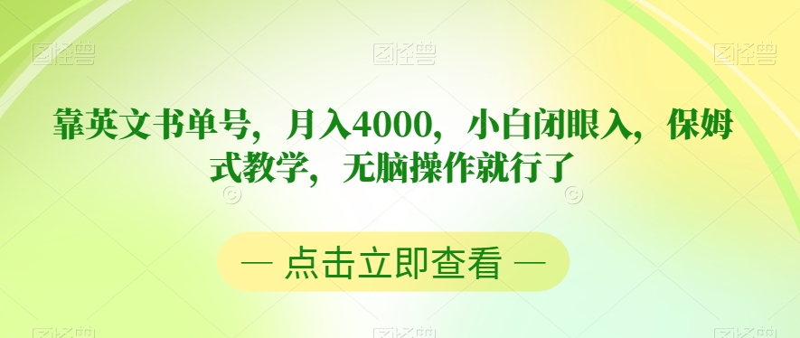 靠英文书单号，月入4000，小白闭眼入，保姆式教学，无脑操作就行了【揭秘】-第一精品资源库