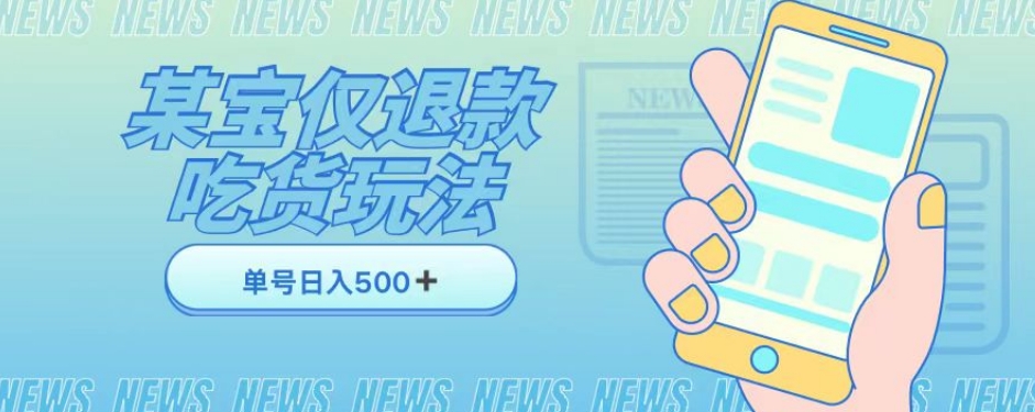 外卖收费1688的某宝仅退款撸货项目，单号可以日入300➕详情玩法及流程【仅揭秘】-第一精品资源库