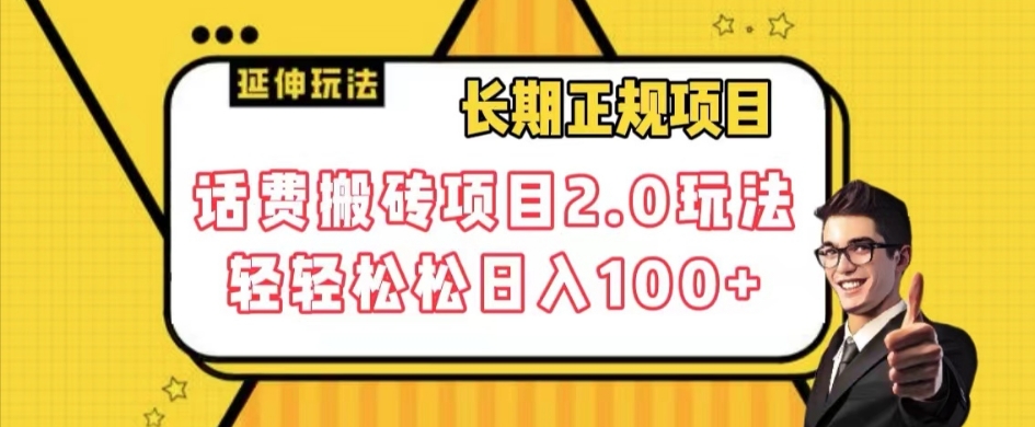 长期项目，话费搬砖项目2.0玩法轻轻松松日入100+【揭秘】-第一精品资源库