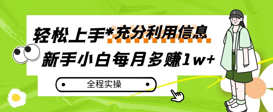 每月多赚1w+，新手小白如何充分利用信息赚钱，全程实操！【揭秘】-第一精品资源库