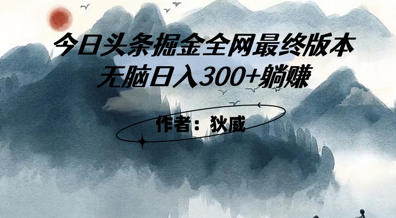 外面收费1980头条掘金最终版3.0玩法，无脑日入300+躺赚-第一精品资源库