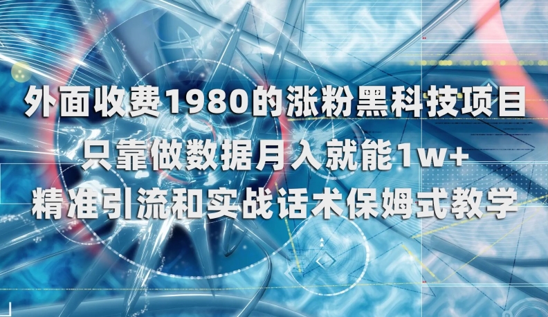 外面收费1980的涨粉黑科技项目，只靠做数据月入就能1w+【揭秘】-第一精品资源库