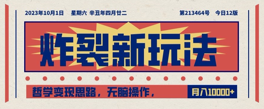 炸裂新玩法，哲学变现思路，无脑操作，只靠单人月入10000+【揭秘】-第一精品资源库