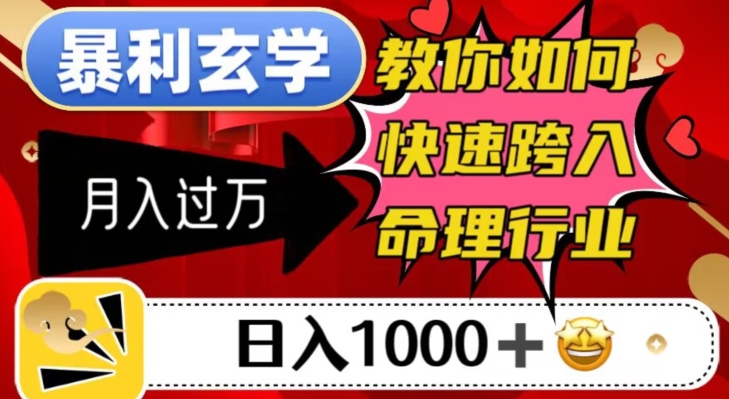 暴利玄学，教你如何快速跨入命理行业，日入1000＋月入过万-第一精品资源库