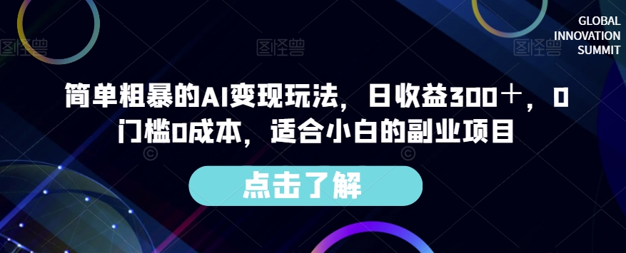 简单粗暴的AI变现玩法，日收益300＋，0门槛0成本，适合小白的副业项目-第一精品资源库