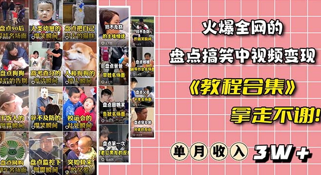 火爆抖音的搞笑盘点中视频项目（附全套素材包+工具礼包）-第一精品资源库