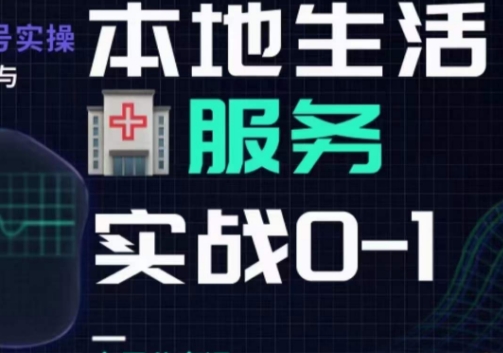 抖音本地生活健康垂类0~1，​本地生活健康垂类实战干货-第一精品资源库