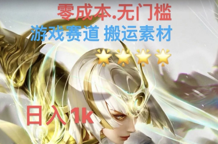 游戏素材搬运搭配伤感文案，多方法暴力变现月入3w！五分钟一条作品，小白零门槛操作！-第一精品资源库