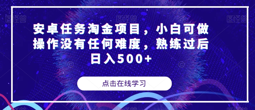 安卓任务淘金项目，小白可做操作没有任何难度，熟练过后日入500+【揭秘】-第一精品资源库