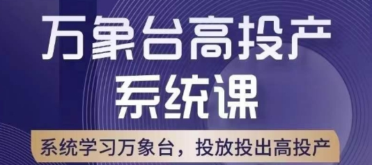 万象台高投产系统课，万象台底层逻辑解析，用多计划、多工具配合，投出高投产-第一精品资源库