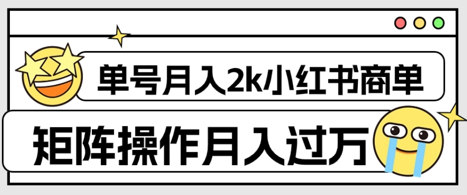 外面收费1980的小红书商单保姆级教程，单号月入2k，矩阵操作轻松月入过万-第一精品资源库