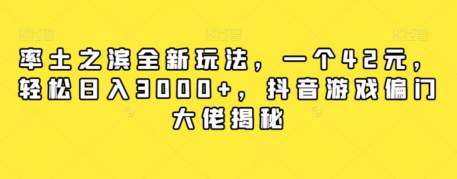 率土之滨全新玩法，一个42元，轻松日入3000+，抖音游戏偏门大佬揭秘-第一精品资源库