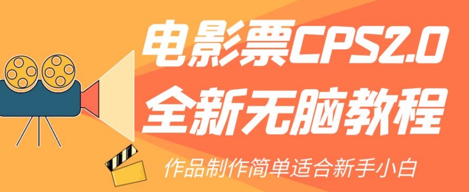 电影票CPS2.0全新无脑教程，作品制作简单适合新手小白-第一精品资源库