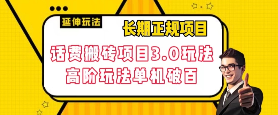 长期项目，话费搬砖项目3.0高阶玩法，轻轻松松单机100+【揭秘】-第一精品资源库