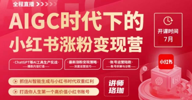 AIGC时代下的小红书涨粉变现训练营，抓住AI智能生成与小红书时代双重红利，打造你人生第一个高价值小红书账号-第一精品资源库