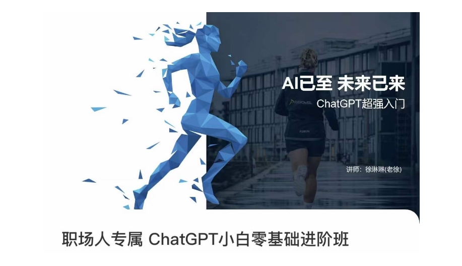 职场人专属ChatGPT小白零基础进阶课，AI已至，未来已来，ChatGPT超强入门-第一精品资源库