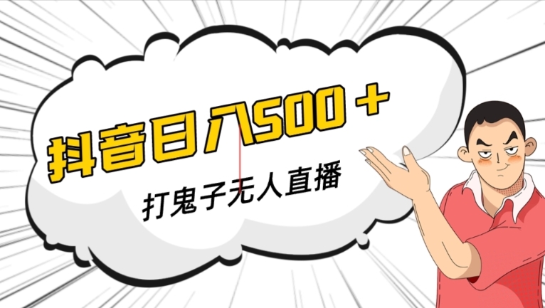 抖音打鬼子无人直播游戏搭建，无人直播爆款神器【软件+教程】-第一精品资源库