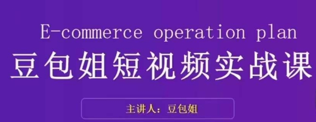 变现为王-豆包姐短视频实战课，了解短视频底层逻辑，找准并拆解对标账号，人物表现力-第一精品资源库