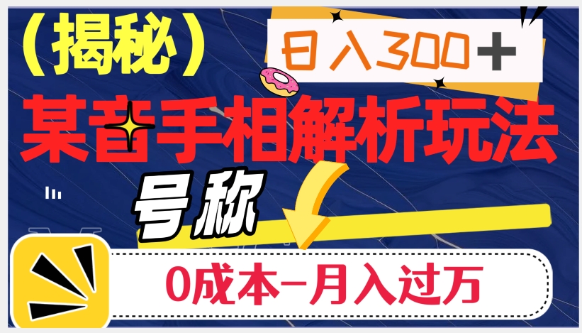 日入300+的，抖音手相解析玩法，号称0成本月入过万（揭秘）-第一精品资源库