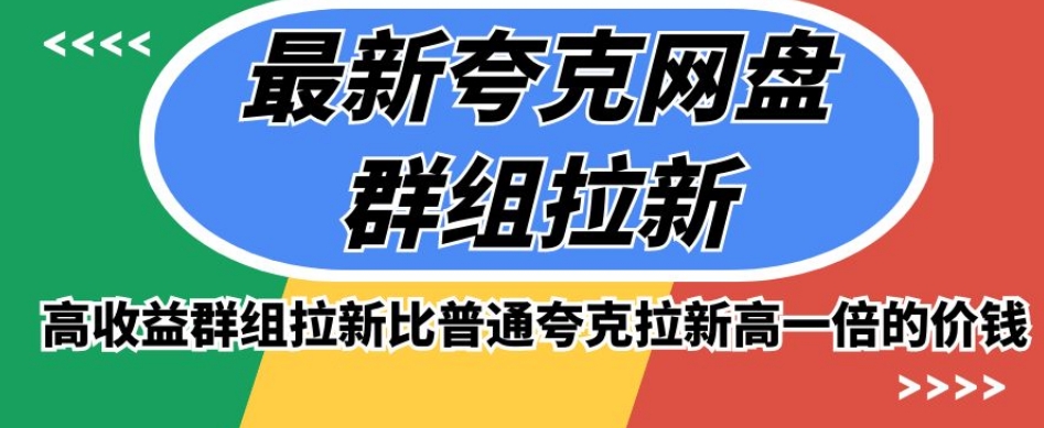 最新夸克网盘群组拉新，高收益群组拉新比普通夸克拉新高一倍的价钱-第一精品资源库