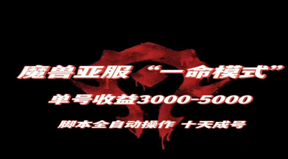 魔兽亚服一命模式，10天成号-单号3千-5千，脚本全自动操作，保姆级教学【揭秘】-第一精品资源库