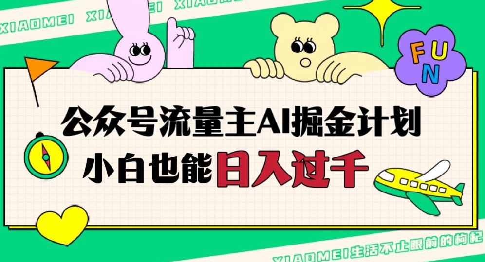 公众号流量主AI掘金计划，日入四位数，小白无脑入局【揭秘】-第一精品资源库