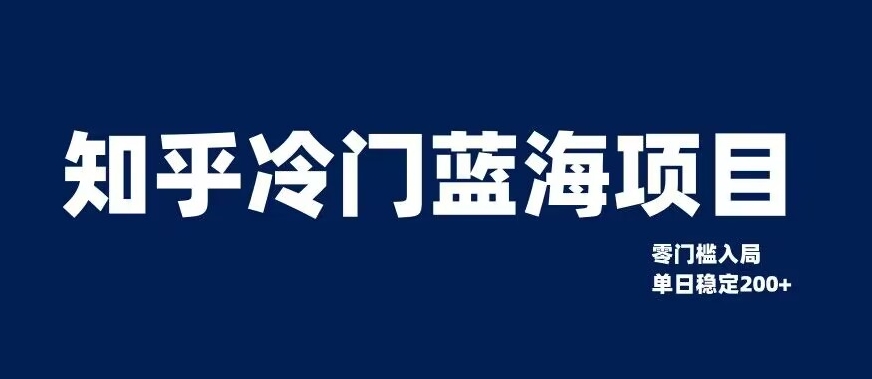 知乎冷门蓝海项目，零门槛教你如何单日变现200+【揭秘】-第一精品资源库