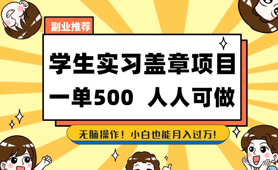副业推荐学生实习盖章项目，一单500人人可做，无脑操作，小白也能月入过万！-第一精品资源库