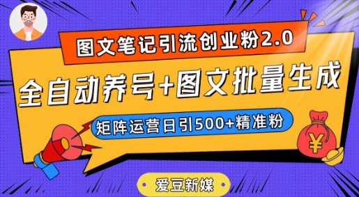 爱豆新媒：全自动养号+图文批量生成，日引500+创业粉（抖音小红书图文笔记2.0）-第一精品资源库