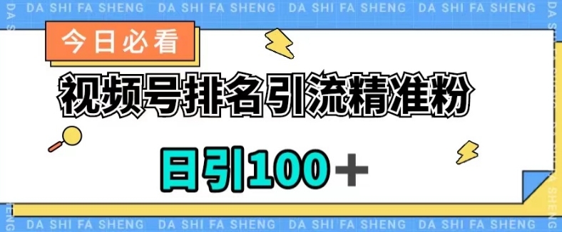 视频号引流精准粉，日引100+，流量爆炸【揭秘】-第一精品资源库