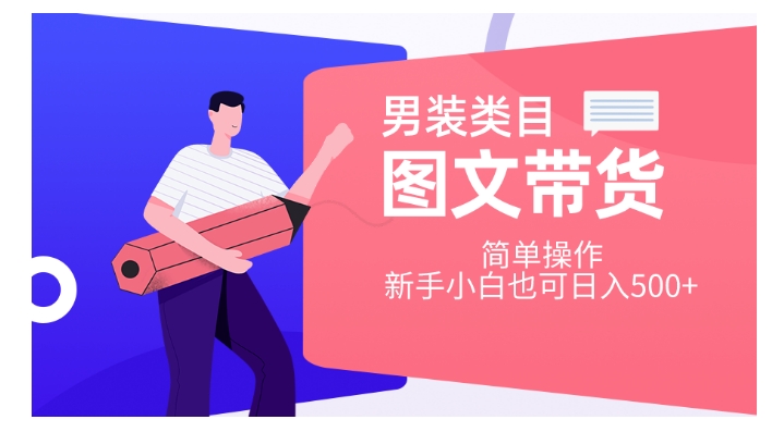男装类目图文带货，简单操作，新手小白也可日入500+【揭秘】-第一精品资源库