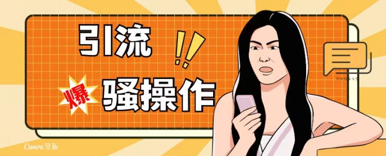 最新引流骚操作，单账号日引50-100，简单粗暴，适合于小白各行各业都可以进行操作，精准粉丝加到爆-第一精品资源库