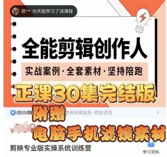 全能剪辑创作人，剪映专业版实操系统训练营，全面​提升剪映剪辑技巧-第一精品资源库