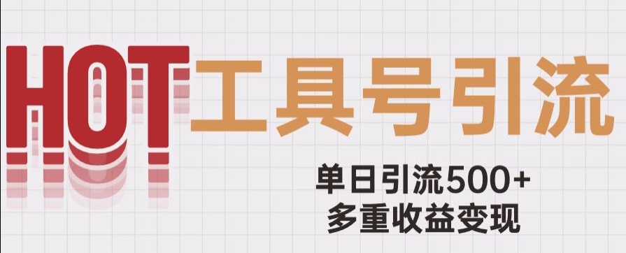 用工具号来破局，单日引流500+一条广告4位数多重收益变现玩儿法【揭秘】-第一精品资源库