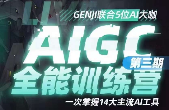 AIGC全能通识训练营第三期，一次掌握14大主流AI工具-第一精品资源库