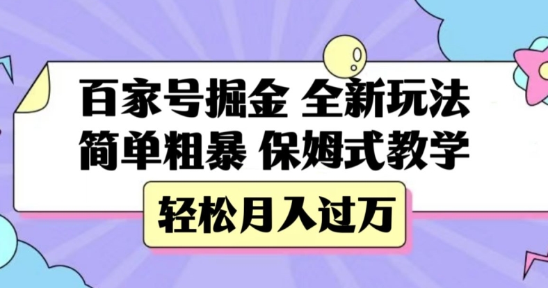 百家号掘金，全新玩法，简单粗暴，保姆式教学，轻松月入过万【揭秘】-第一精品资源库