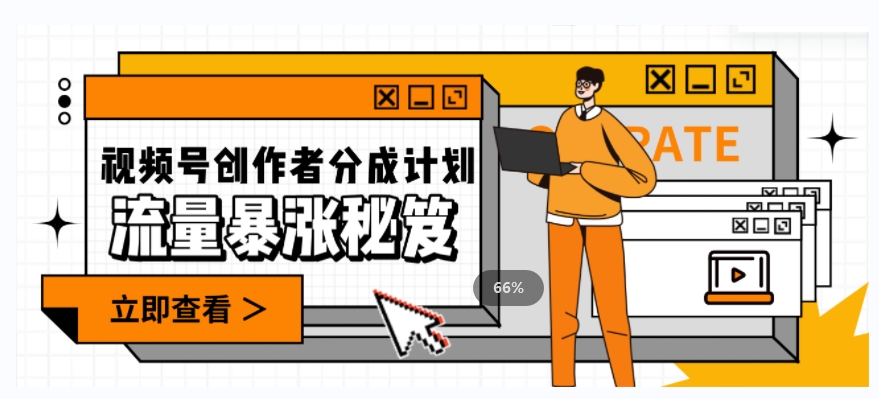 一条视频收益3000+，一条作品涨粉2000+，视频号流量爆炸·的秘籍-第一精品资源库