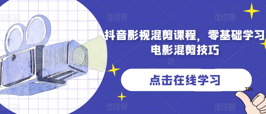 抖音影视混剪课程，零基础学习电影混剪技巧-第一精品资源库