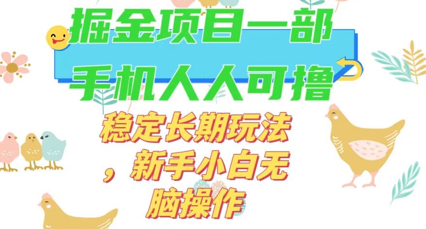 最新0撸小游戏掘金单机日入50-100+稳定长期玩法，新手小白无脑操作【揭秘】-第一精品资源库