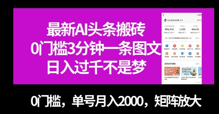 最新AI头条搬砖，0门槛3分钟一条图文，0门槛，单号月入2000，矩阵放大【揭秘】-第一精品资源库